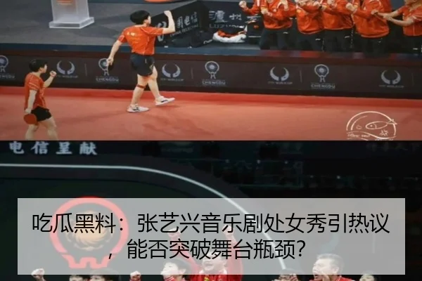 吃瓜黑料：张艺兴音乐剧处女秀引热议，能否突破舞台瓶颈？